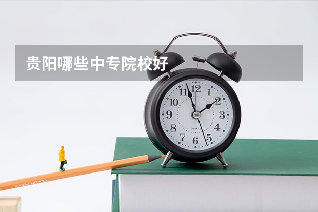 贵阳哪些中专院校好