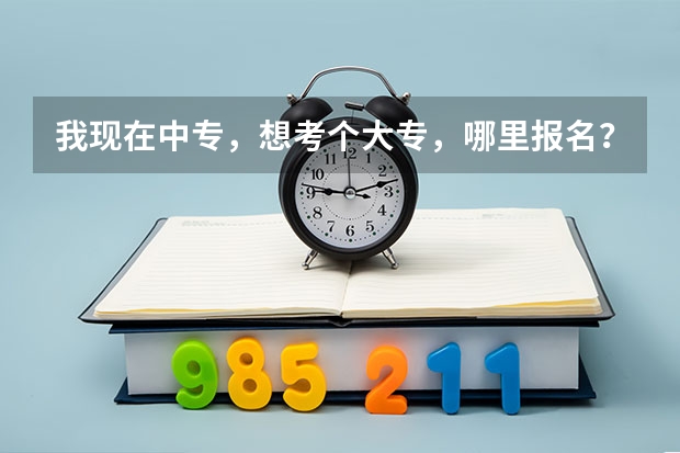 我现在中专，想考个大专，哪里报名？