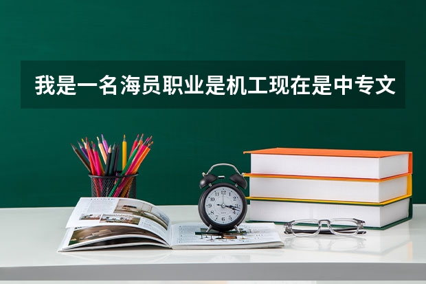 我是一名海员职业是机工现在是中专文凭我想考三副如果我现在去成人高考然后报福建船政学校可以报三副吗？