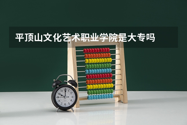 平顶山文化艺术职业学院是大专吗