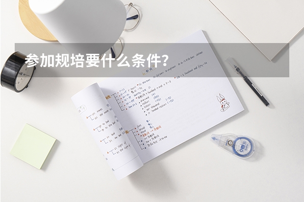 参加规培要什么条件？