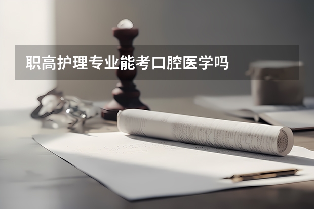 职高护理专业能考口腔医学吗