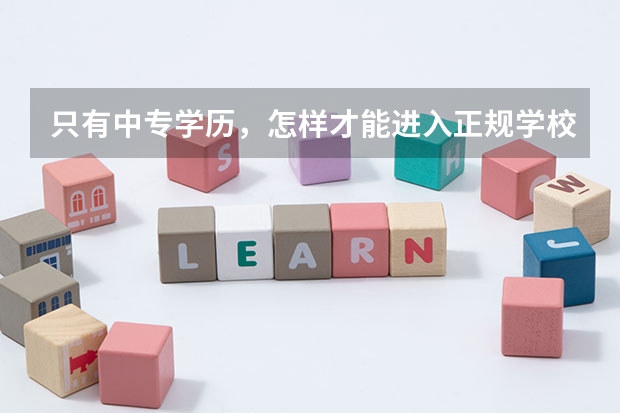 只有中专学历，怎样才能进入正规学校当老师呢