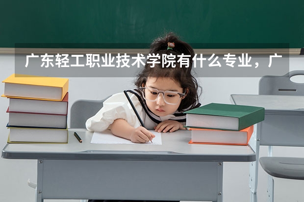 广东轻工职业技术学院有什么专业，广东轻工职业技术学院招生专业设置情况