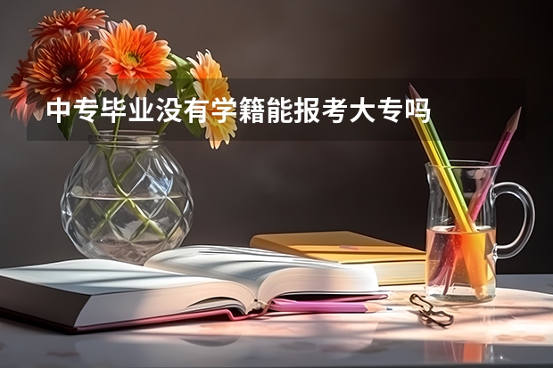 中专毕业没有学籍能报考大专吗