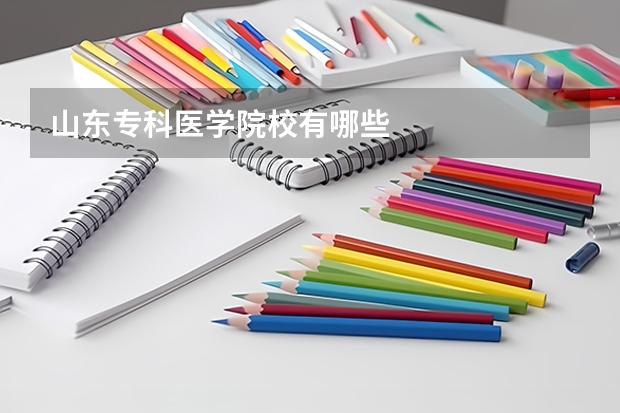 山东专科医学院校有哪些