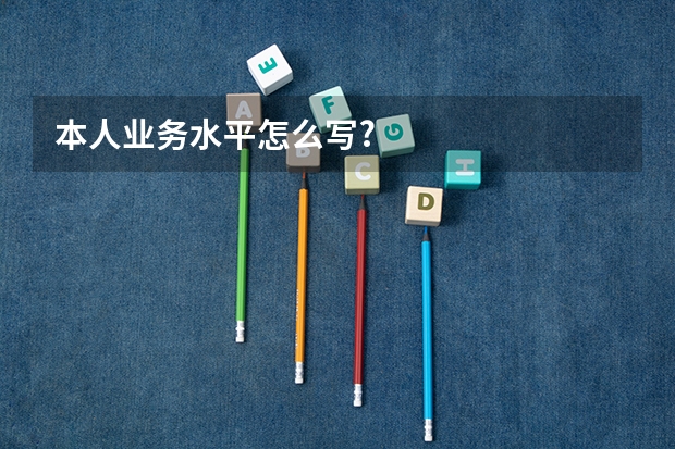 本人业务水平怎么写?