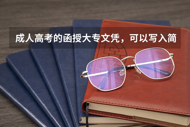 成人高考的函授大专文凭,可以写入简历吗?有没有用?