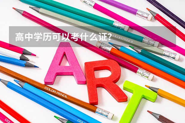 高中学历可以考什么证？