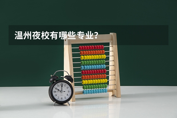 温州夜校有哪些专业？