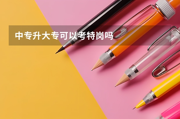 中专升大专可以考特岗吗