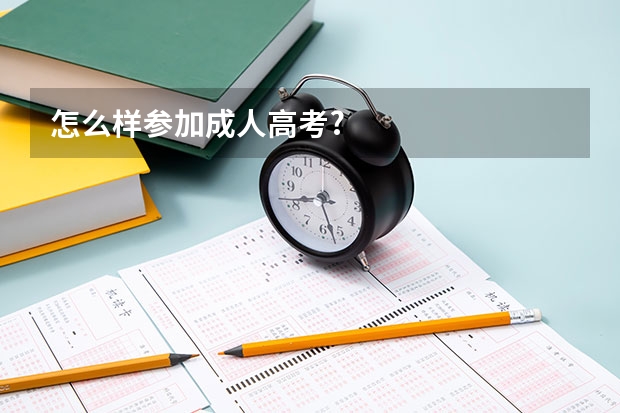 怎么样参加成人高考?