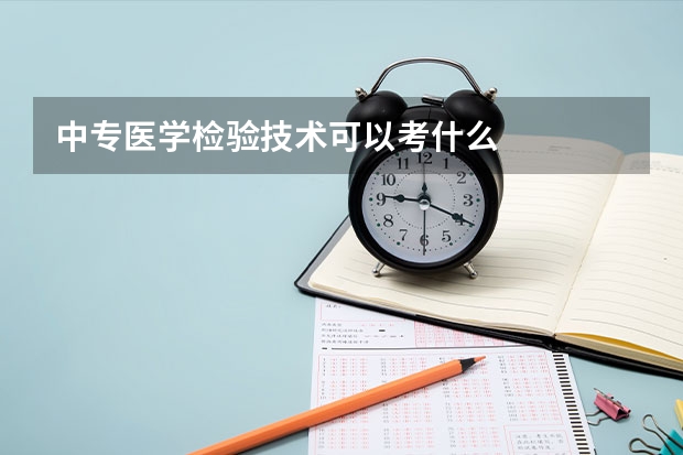 中专医学检验技术可以考什么
