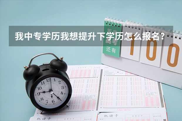 我中专学历我想提升下学历怎么报名？