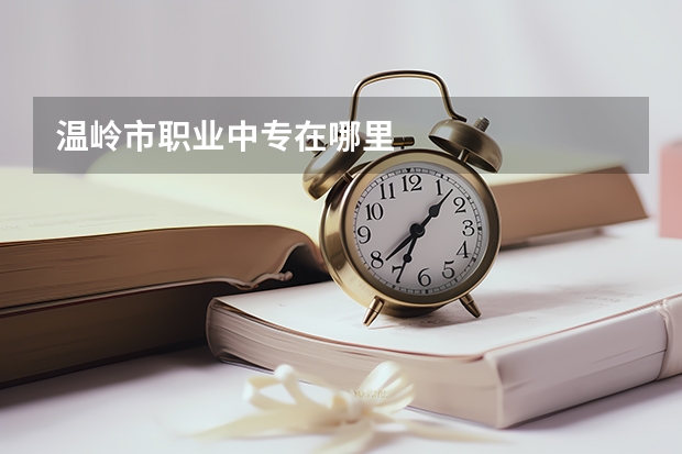 温岭市职业中专在哪里