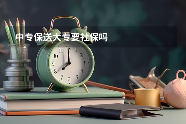中专保送大专要社保吗