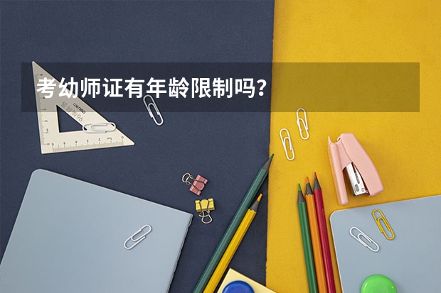 考幼师证有年龄限制吗?