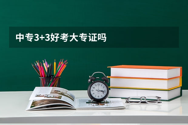 中专3+3好考大专证吗