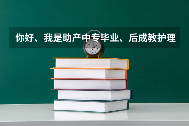 你好、我是助产中专毕业、后成教护理专科、想考助产士证需要什么条件