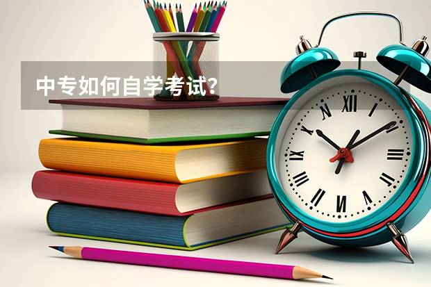 中专如何自学考试？