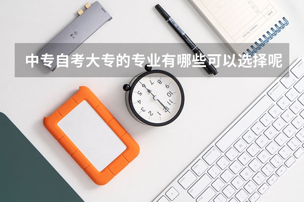 中专自考大专的专业有哪些可以选择呢