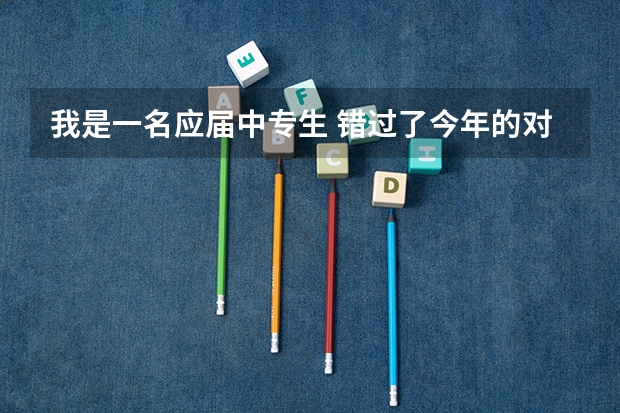 我是一名应届中专生 错过了今年的对口升学和单招 今年还有什么机会上全日制大专吗？