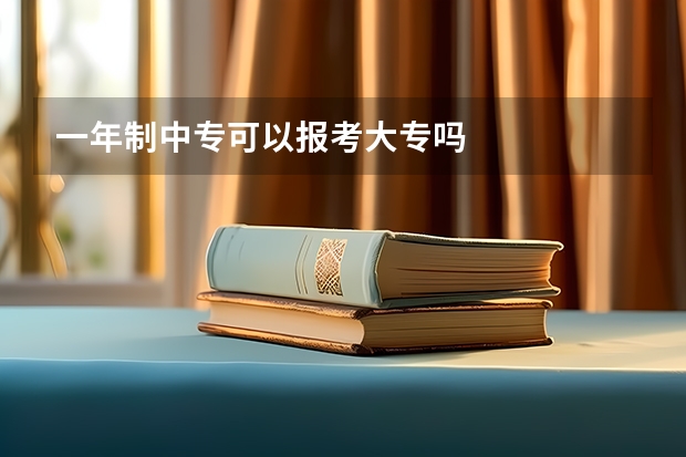 一年制中专可以报考大专吗