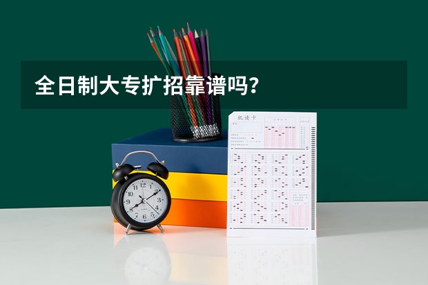 全日制大专扩招靠谱吗?
