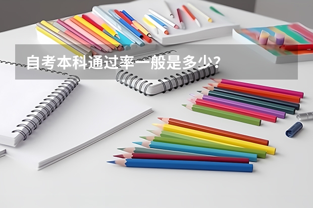 自考本科通过率一般是多少？