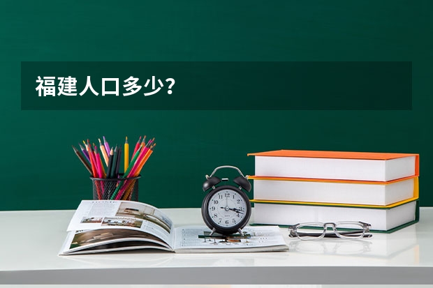 福建人口多少?