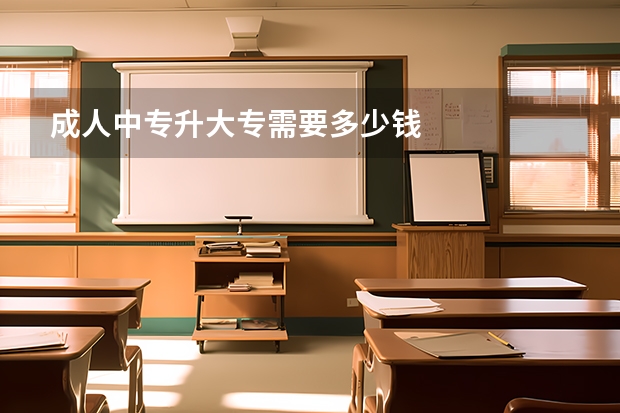 成人中专升大专需要多少钱