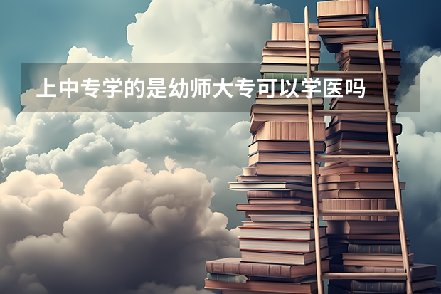 上中专学的是幼师大专可以学医吗