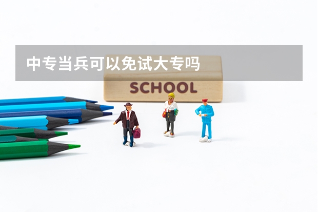 中专当兵可以免试大专吗