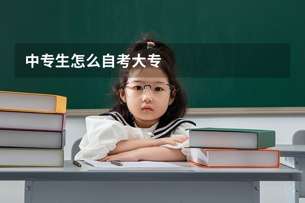 中专生怎么自考大专