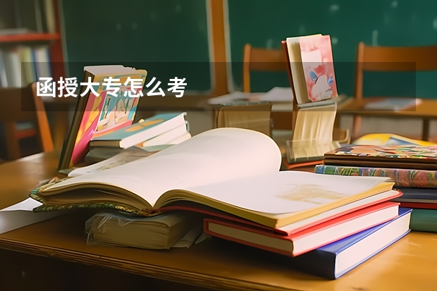 函授大专怎么考