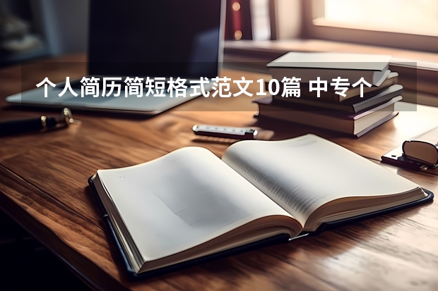 个人简历简短格式范文10篇 中专个人简历范文