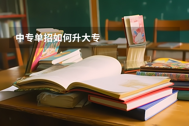 中专单招如何升大专