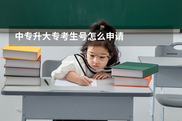 中专升大专考生号怎么申请