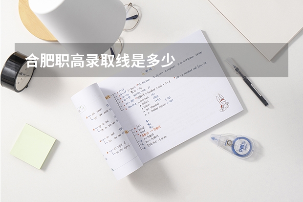 合肥职高录取线是多少
