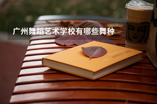 广州舞蹈艺术学校有哪些舞种