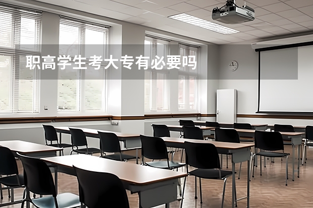 职高学生考大专有必要吗