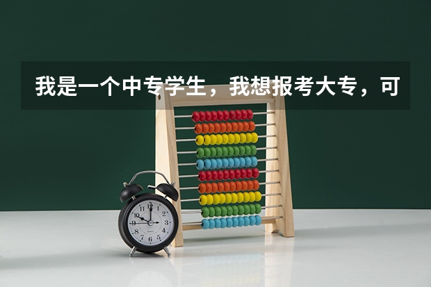 我是一个中专学生，我想报考大专，可我们学校不对口，要怎么做？