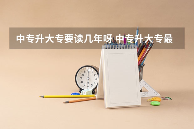 中专升大专要读几年呀 中专升大专最短需要几年