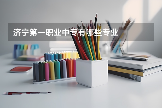 济宁第一职业中专有哪些专业