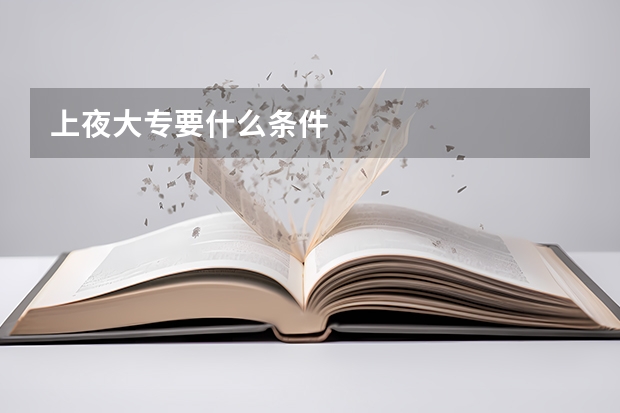 上夜大专要什么条件