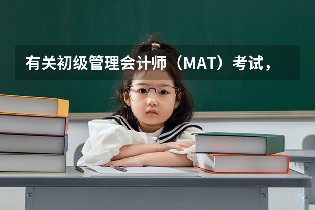 有关初级管理会计师（MAT）考试，你知道多少