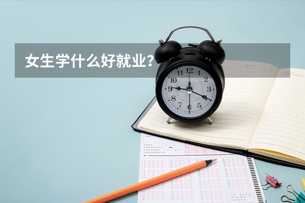 女生学什么好就业？