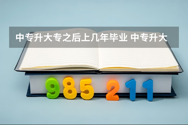 中专升大专之后上几年毕业 中专升大专后学制是几年？