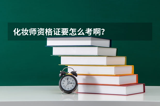 化妆师资格证要怎么考啊?