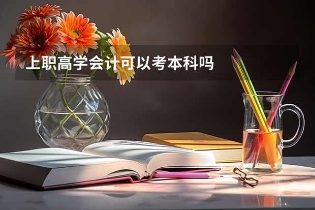 上职高学会计可以考本科吗